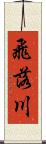 飛落川 Scroll