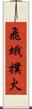 飛蛾撲火 Scroll