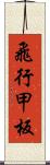 飛行甲板 Scroll