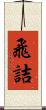 飛詰 Scroll