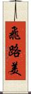 飛路美 Scroll