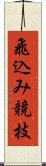 飛込み競技 Scroll