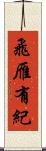 飛雁有紀 Scroll