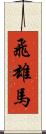 飛雄馬 Scroll