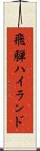 飛騨ハイランド Scroll
