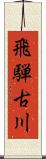 飛騨古川 Scroll