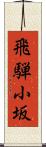 飛騨小坂 Scroll