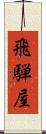 飛騨屋 Scroll