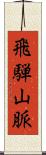 飛騨山脈 Scroll