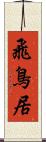 飛鳥居 Scroll