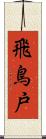 飛鳥戸 Scroll