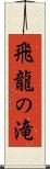 飛龍の滝 Scroll