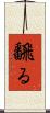 飜る Scroll