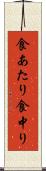 食あたり Scroll