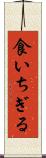 食いちぎる Scroll