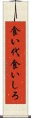 食い代 Scroll