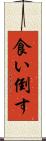 食い倒す Scroll