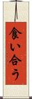 食い合う Scroll