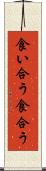 食い合う Scroll