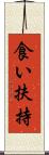 食い扶持 Scroll