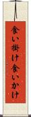 食い掛け Scroll