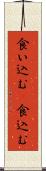 食い込む(P) Scroll