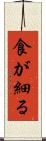 食が細る Scroll