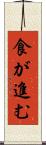 食が進む Scroll