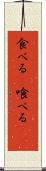 食べる(P) Scroll