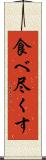 食べ尽くす Scroll
