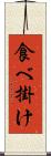食べ掛け Scroll