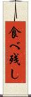 食べ残し Scroll