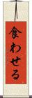 食わせる Scroll