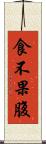 食不果腹 Scroll