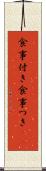 食事付き Scroll