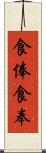 食俸 Scroll