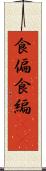 食偏 Scroll