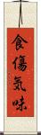 食傷気味 Scroll