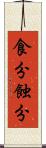 食分 Scroll