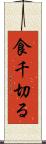 食千切る Scroll