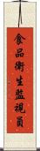 食品衛生監視員 Scroll