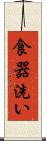 食器洗い Scroll