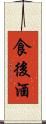 食後酒 Scroll