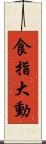 食指大動 Scroll