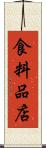 食料品店 Scroll
