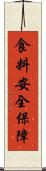 食料安全保障 Scroll