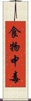 食物中毒 Scroll