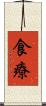 食療 Scroll