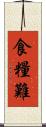 食糧難 Scroll