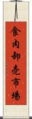 食肉卸売市場 Scroll